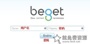 beget免費1G俄羅斯PHP空間不限流量可綁定域名