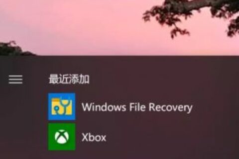 Windows File Recovery微軟官方數據恢復工具